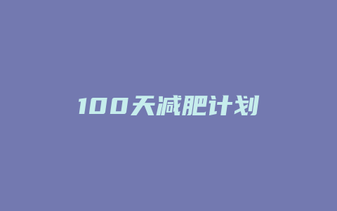 100天减肥计划