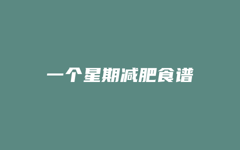 一个星期减肥食谱