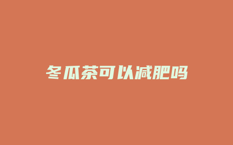 冬瓜茶可以减肥吗