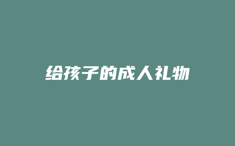 给孩子的成人礼物