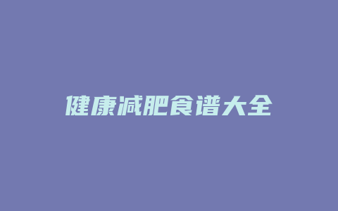 健康减肥食谱大全