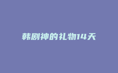 韩剧神的礼物14天