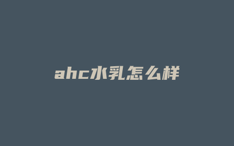 ahc水乳怎么样