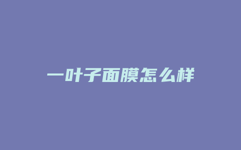 一叶子面膜怎么样