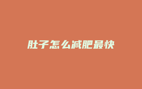 肚子怎么减肥最快