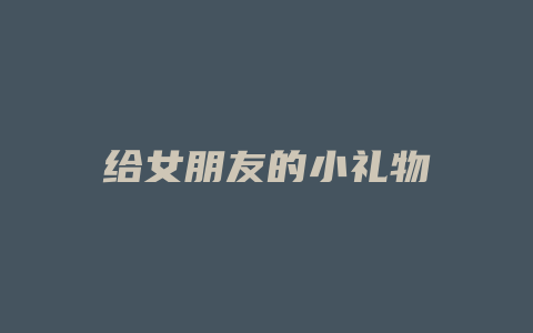 给女朋友的小礼物