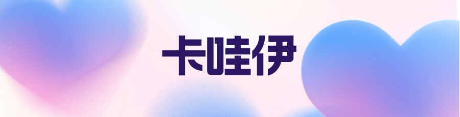 卡哇伊