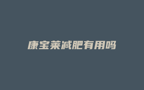 康宝莱减肥有用吗