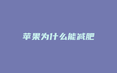 苹果为什么能减肥