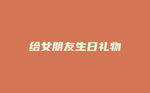 给女朋友生日礼物