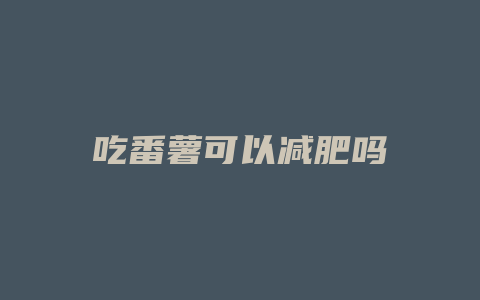 吃番薯可以减肥吗