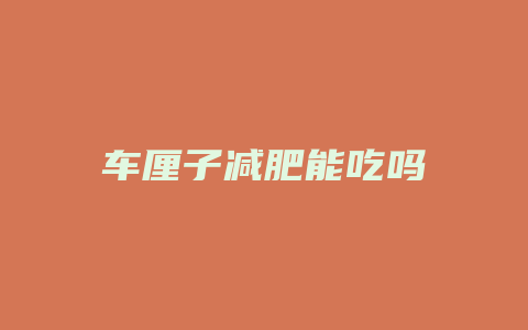 车厘子减肥能吃吗