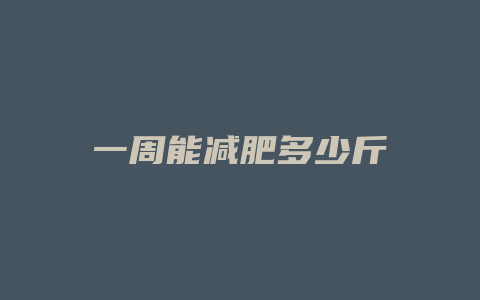 一周能减肥多少斤