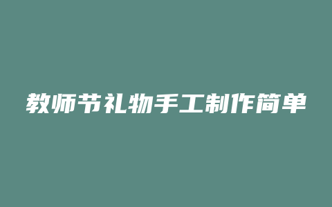 教师节礼物手工制作简单
