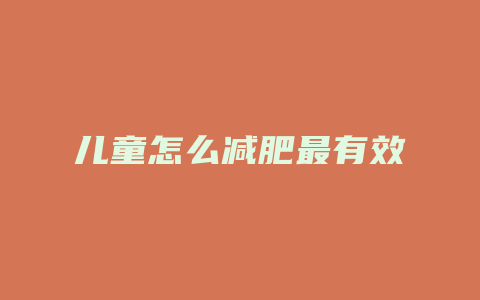 儿童怎么减肥最有效