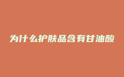为什么护肤品含有甘油酸