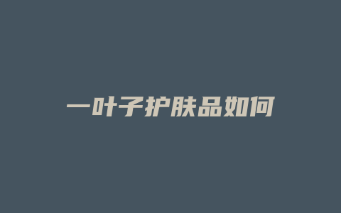 一叶子护肤品如何