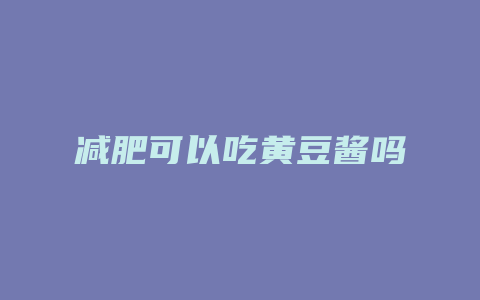 减肥可以吃黄豆酱吗