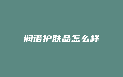 润诺护肤品怎么样