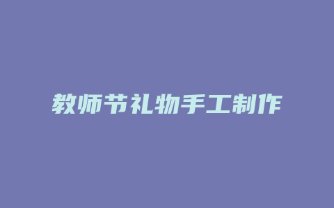 教师节礼物手工制作