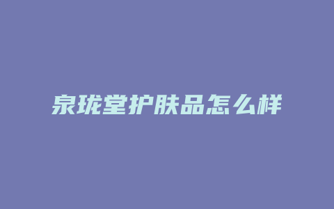 泉珑堂护肤品怎么样