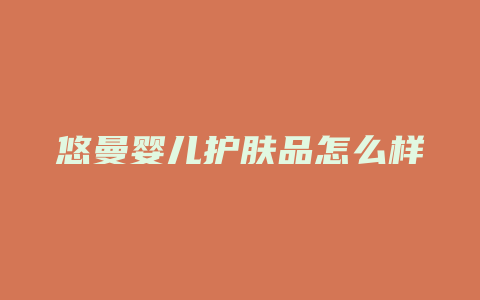 悠曼婴儿护肤品怎么样