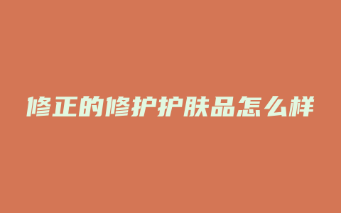 修正的修护护肤品怎么样