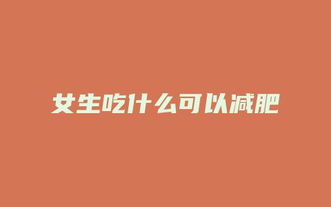 女生吃什么可以减肥