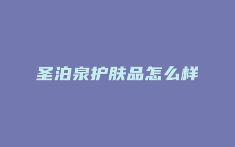 圣泊泉护肤品怎么样