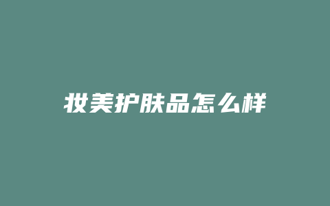 妆美护肤品怎么样