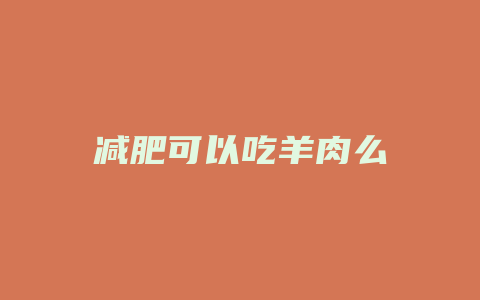 减肥可以吃羊肉么