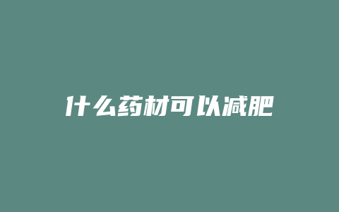 什么药材可以减肥