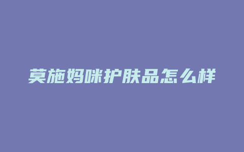 莫施妈咪护肤品怎么样