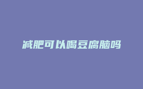 减肥可以喝豆腐脑吗