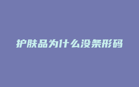 护肤品为什么没条形码