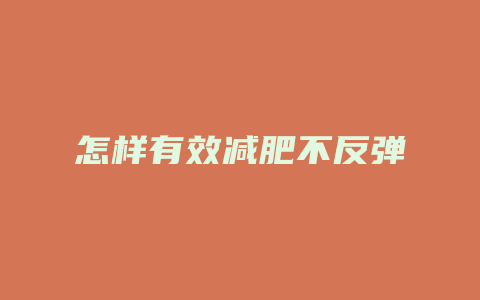怎样有效减肥不反弹