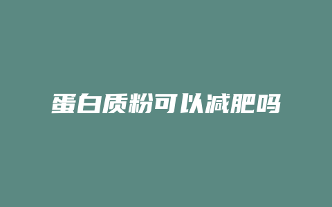 蛋白质粉可以减肥吗