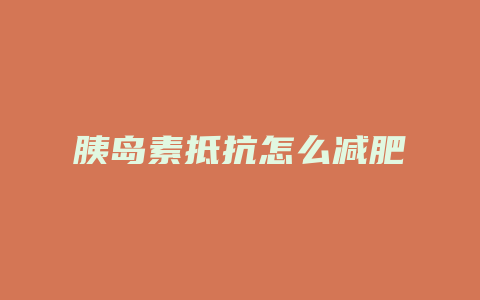 胰岛素抵抗怎么减肥