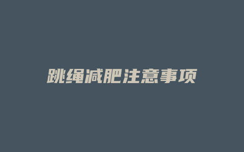 跳绳减肥注意事项