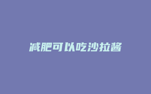 减肥可以吃沙拉酱