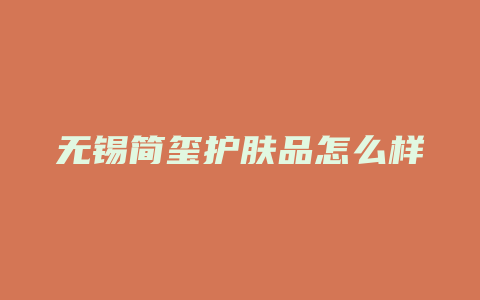 无锡简玺护肤品怎么样