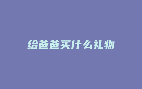 给爸爸买什么礼物
