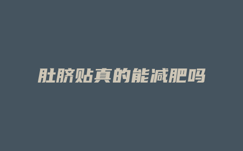 肚脐贴真的能减肥吗