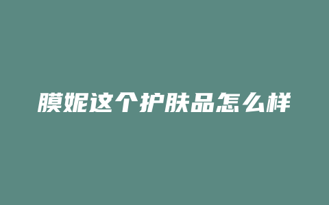 膜妮这个护肤品怎么样