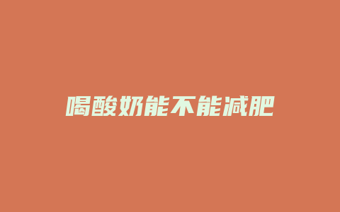 喝酸奶能不能减肥