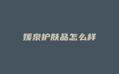 媛泉护肤品怎么样