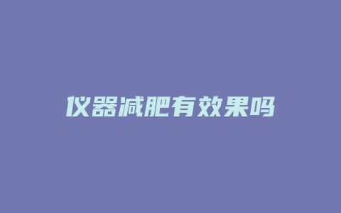 仪器减肥有效果吗