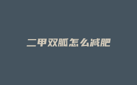 二甲双胍怎么减肥