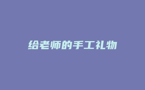 给老师的手工礼物