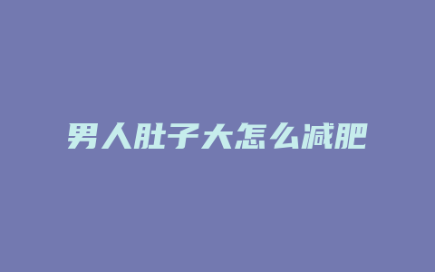 男人肚子大怎么减肥